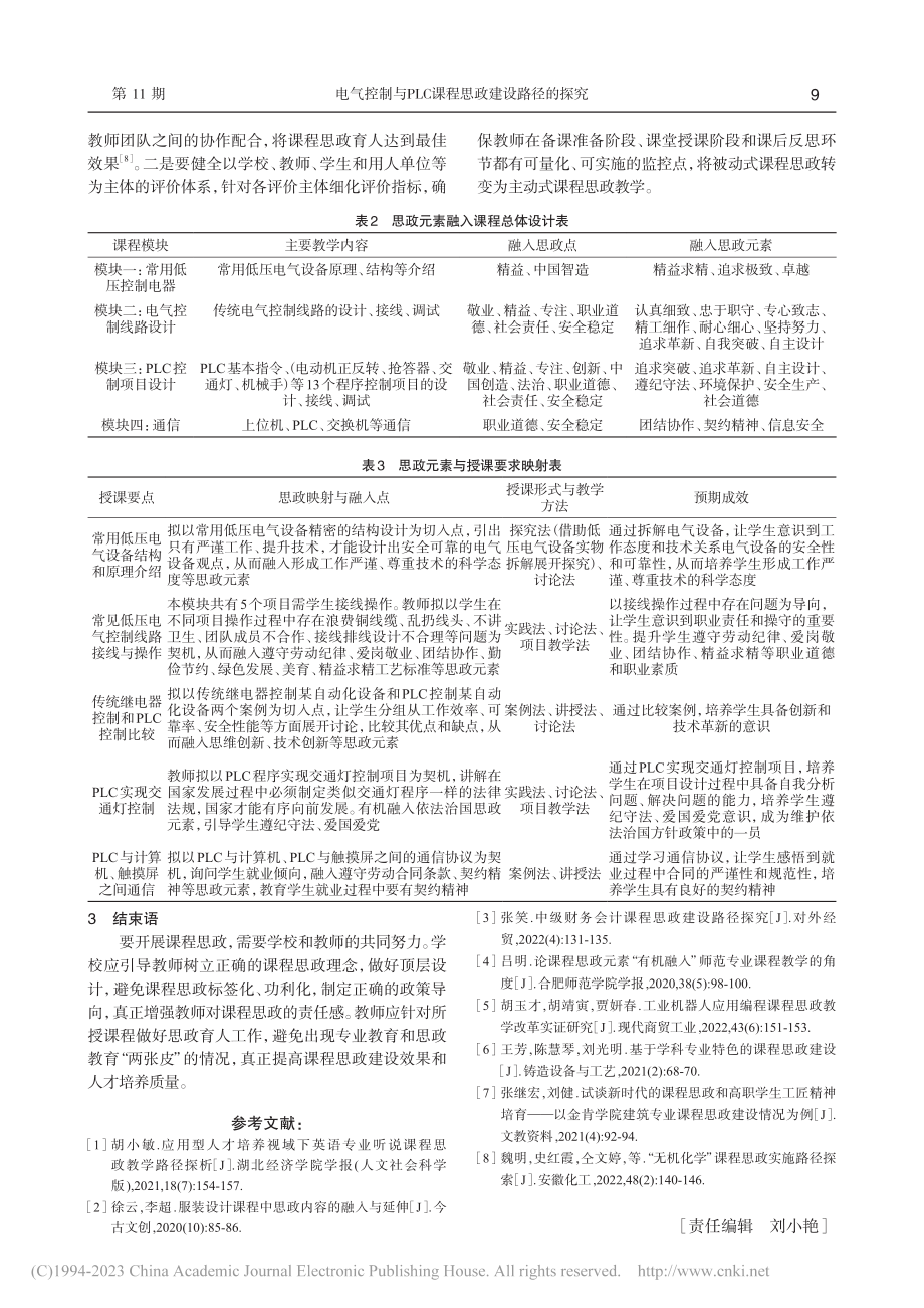 电气控制与PLC课程思政建设路径的探究_万云.pdf_第3页