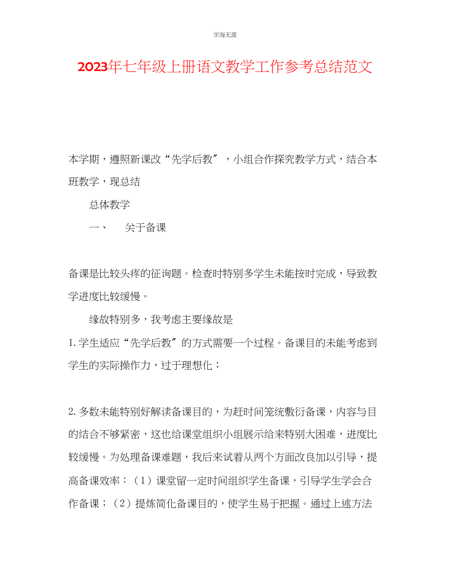 2023年七级上册语文教学工作总结范文.docx_第1页