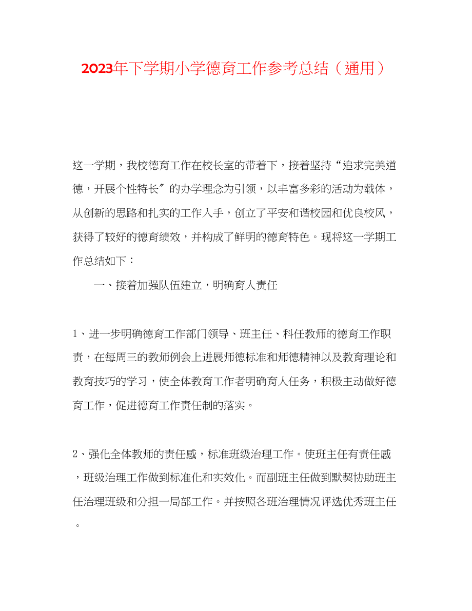 2023年下学期小学德育工作总结.docx_第1页