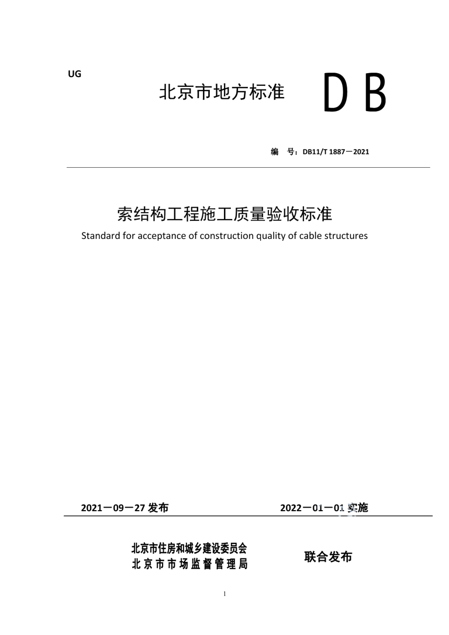 DB11T 1887-2021索结构工程施工质量验收标准.pdf_第1页