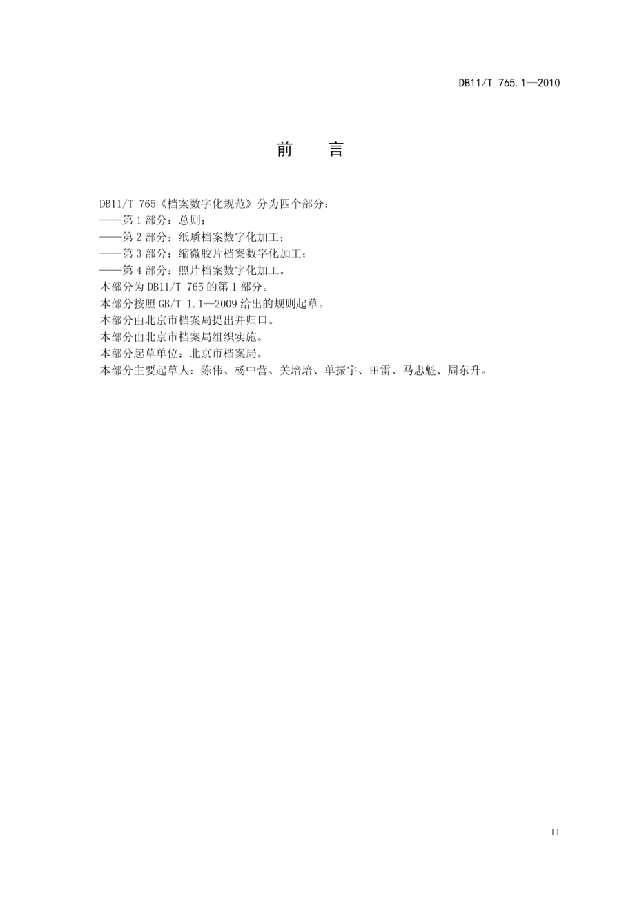 DB11T 765.1-2010档案数字化规范 第1部分：总则.pdf_第3页