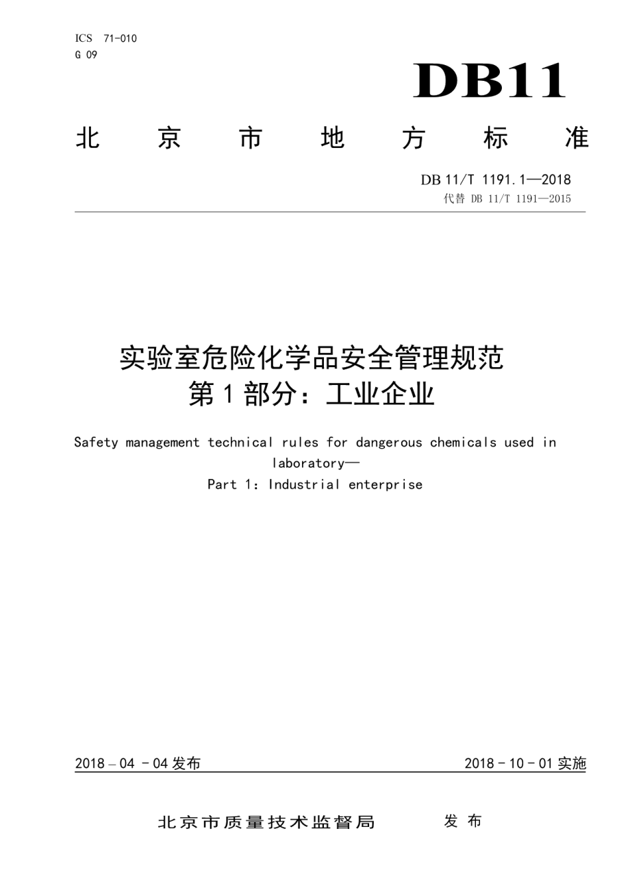 DB11T 1191.1-2018实验室危险化学品安全管理规范 第1部分：工业企业.pdf_第1页