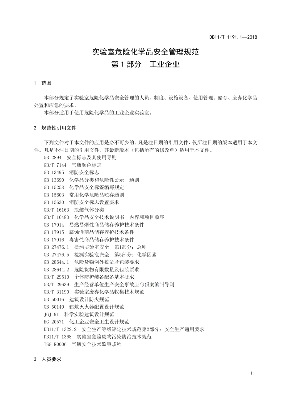 DB11T 1191.1-2018实验室危险化学品安全管理规范 第1部分：工业企业.pdf_第3页