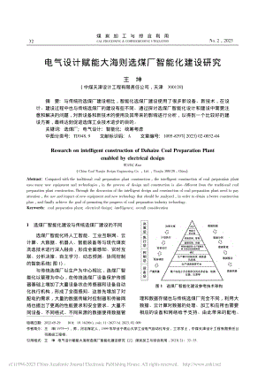 电气设计赋能大海则选煤厂智能化建设研究_王坤.pdf