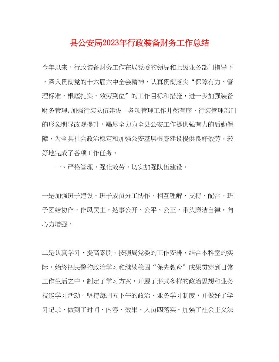 2023年县公安局行政装备财务工作总结范文.docx_第1页