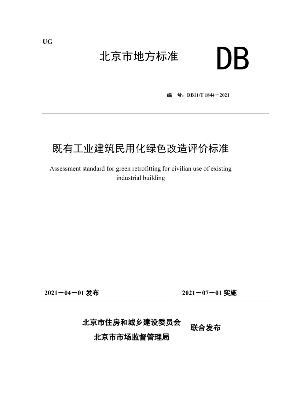 DB11T 1844-2021既有工业建筑民用化绿色改造评价标准.pdf_第1页