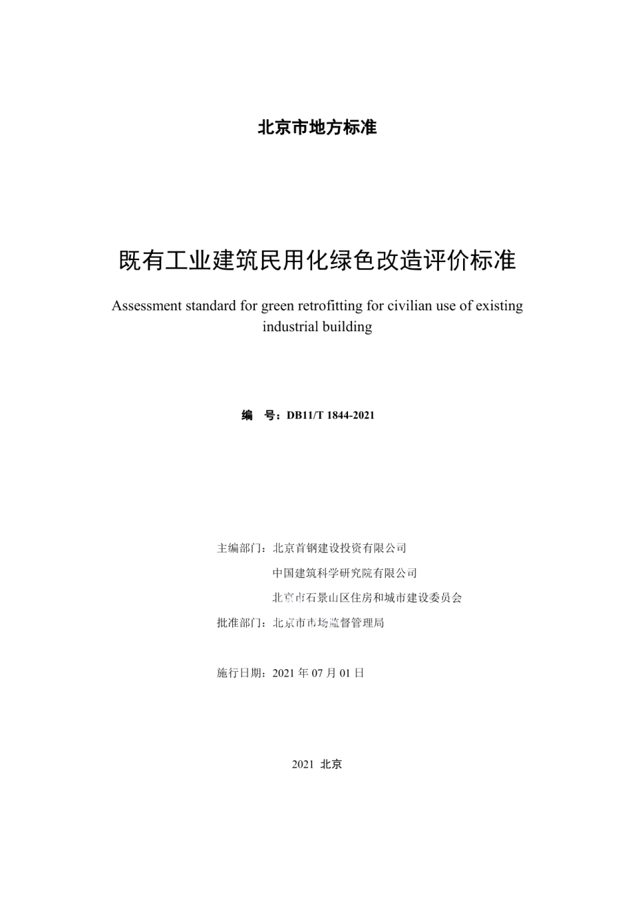 DB11T 1844-2021既有工业建筑民用化绿色改造评价标准.pdf_第2页