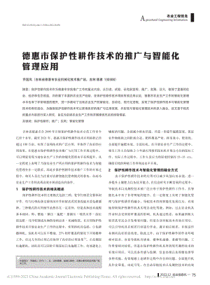 德惠市保护性耕作技术的推广与智能化管理应用_乔国凤.pdf