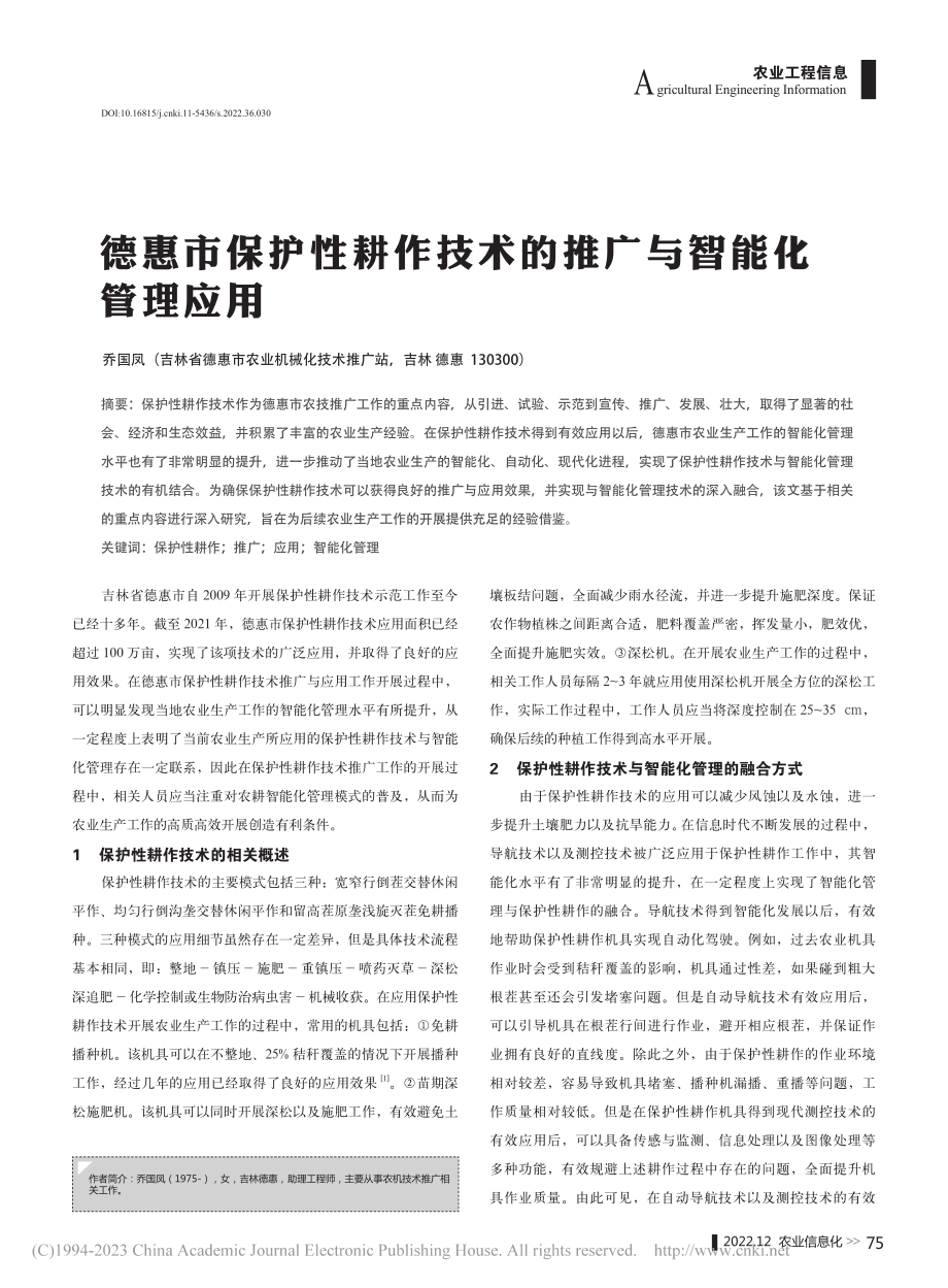 德惠市保护性耕作技术的推广与智能化管理应用_乔国凤.pdf_第1页