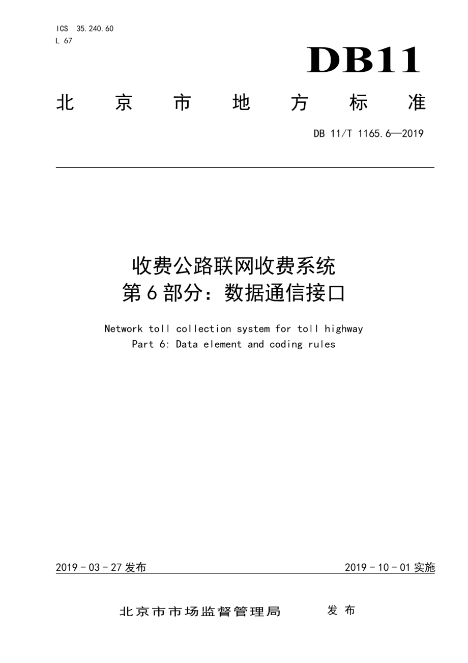 DB11T 1165.6-2019收费公路联网收费系统 第6部分：数据通信接口.pdf_第1页