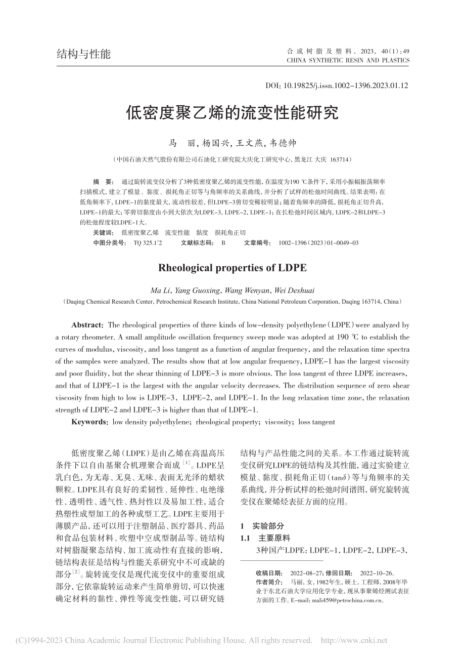 低密度聚乙烯的流变性能研究_马丽.pdf_第1页