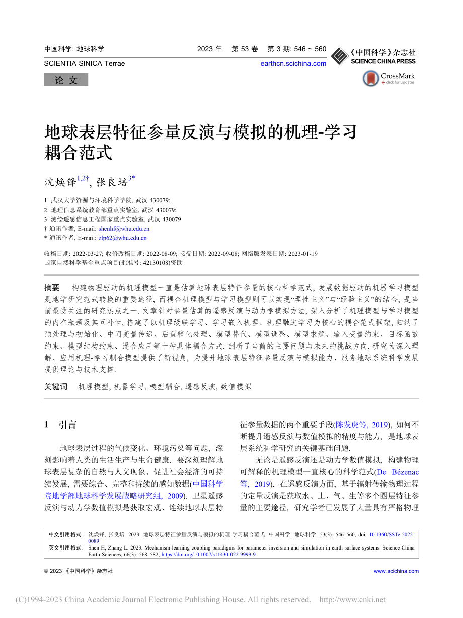 地球表层特征参量反演与模拟的机理-学习耦合范式_沈焕锋.pdf_第1页