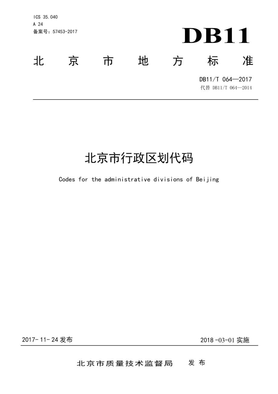 DB11T 064-2017北京市行政区划代码.pdf_第1页