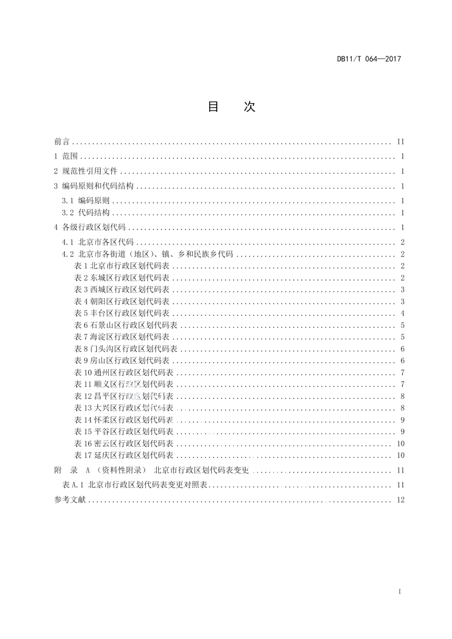 DB11T 064-2017北京市行政区划代码.pdf_第3页