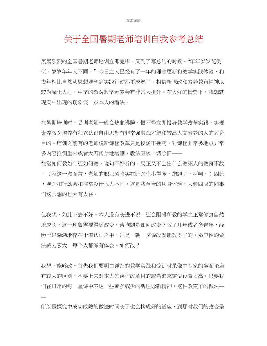 2023年全国暑期教师培训自我总结.docx_第1页