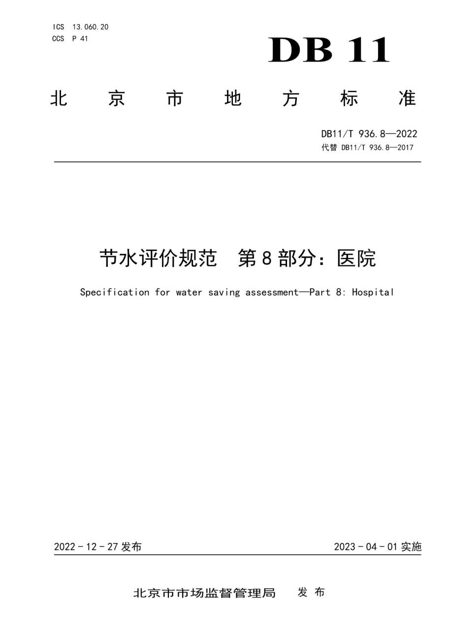 DB11T 936.8-2022节水评价规范 第8部分：医院.pdf_第1页