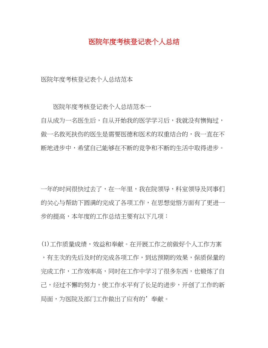 2023年医院度考核登记表个人总结范文.docx_第1页