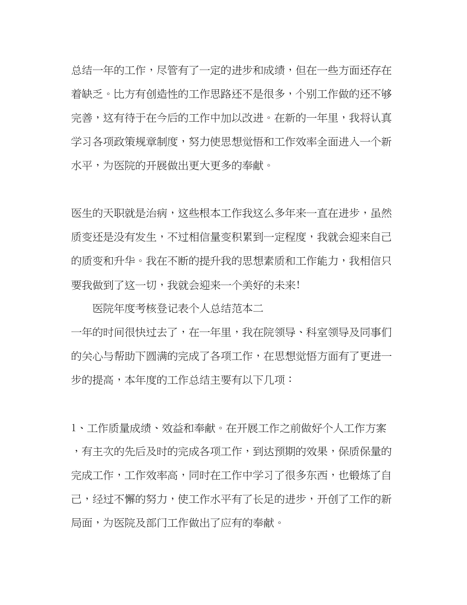 2023年医院度考核登记表个人总结范文.docx_第3页