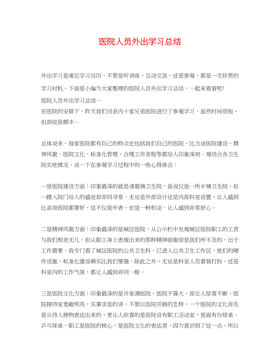 2023年医院人员外出学习总结范文.docx_第1页