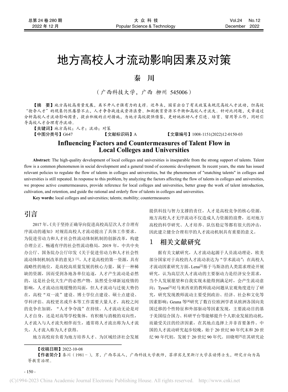 地方高校人才流动影响因素及对策_秦川.pdf_第1页