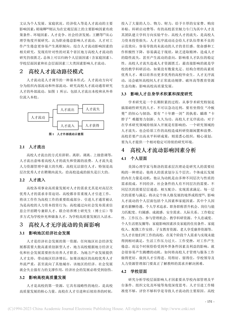 地方高校人才流动影响因素及对策_秦川.pdf_第2页