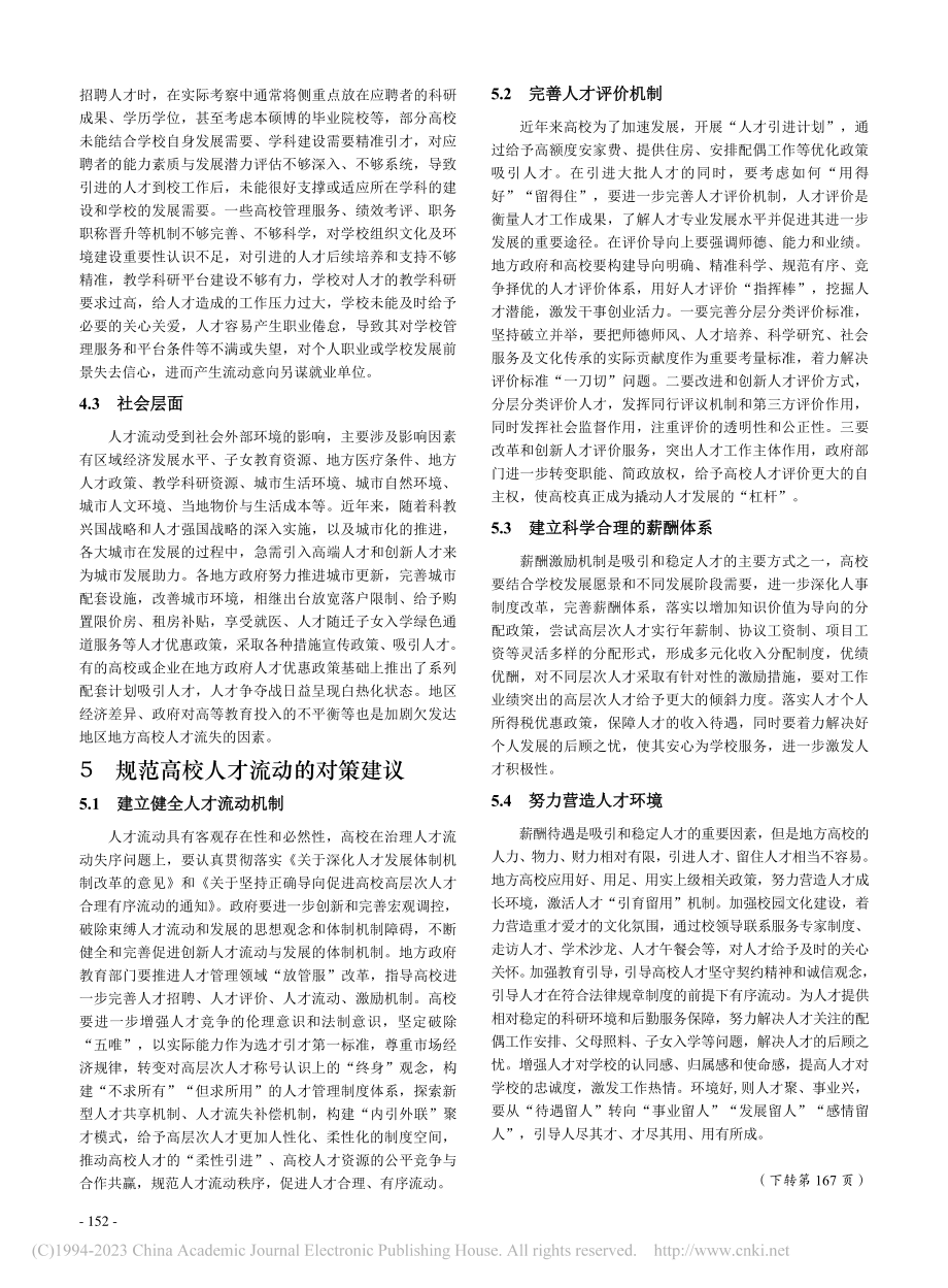 地方高校人才流动影响因素及对策_秦川.pdf_第3页