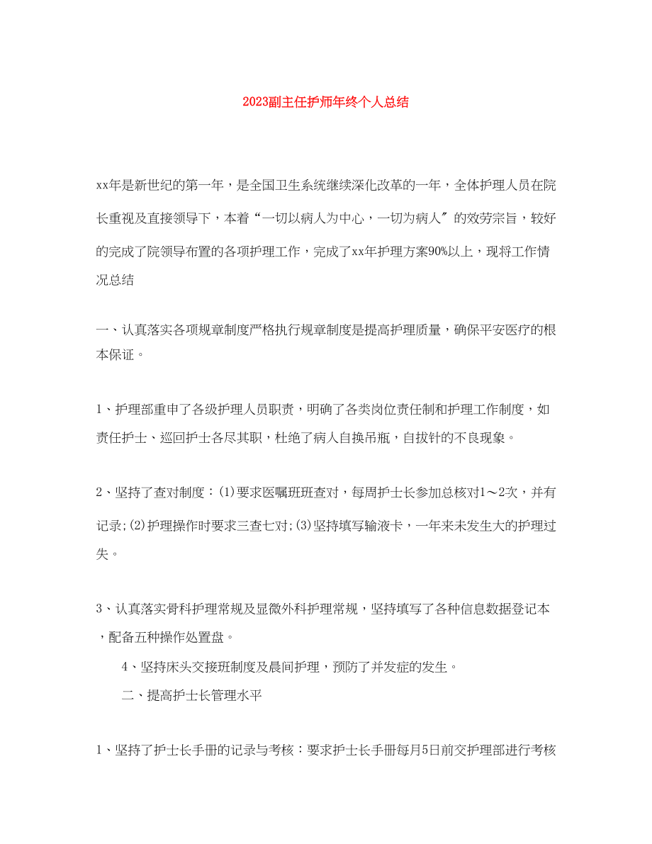 2023年副主任护师终个人总结范文.docx_第1页