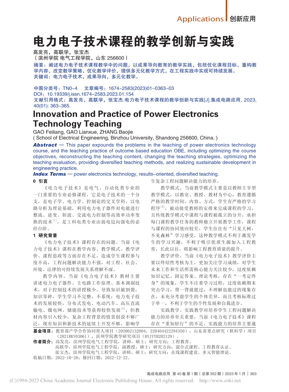 电力电子技术课程的教学创新与实践_高发亮.pdf_第1页