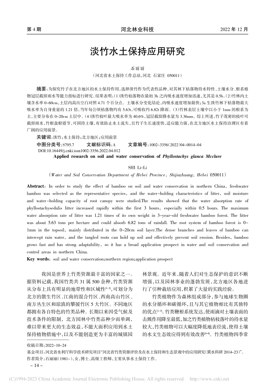 淡竹水土保持应用研究_石丽丽.pdf_第1页