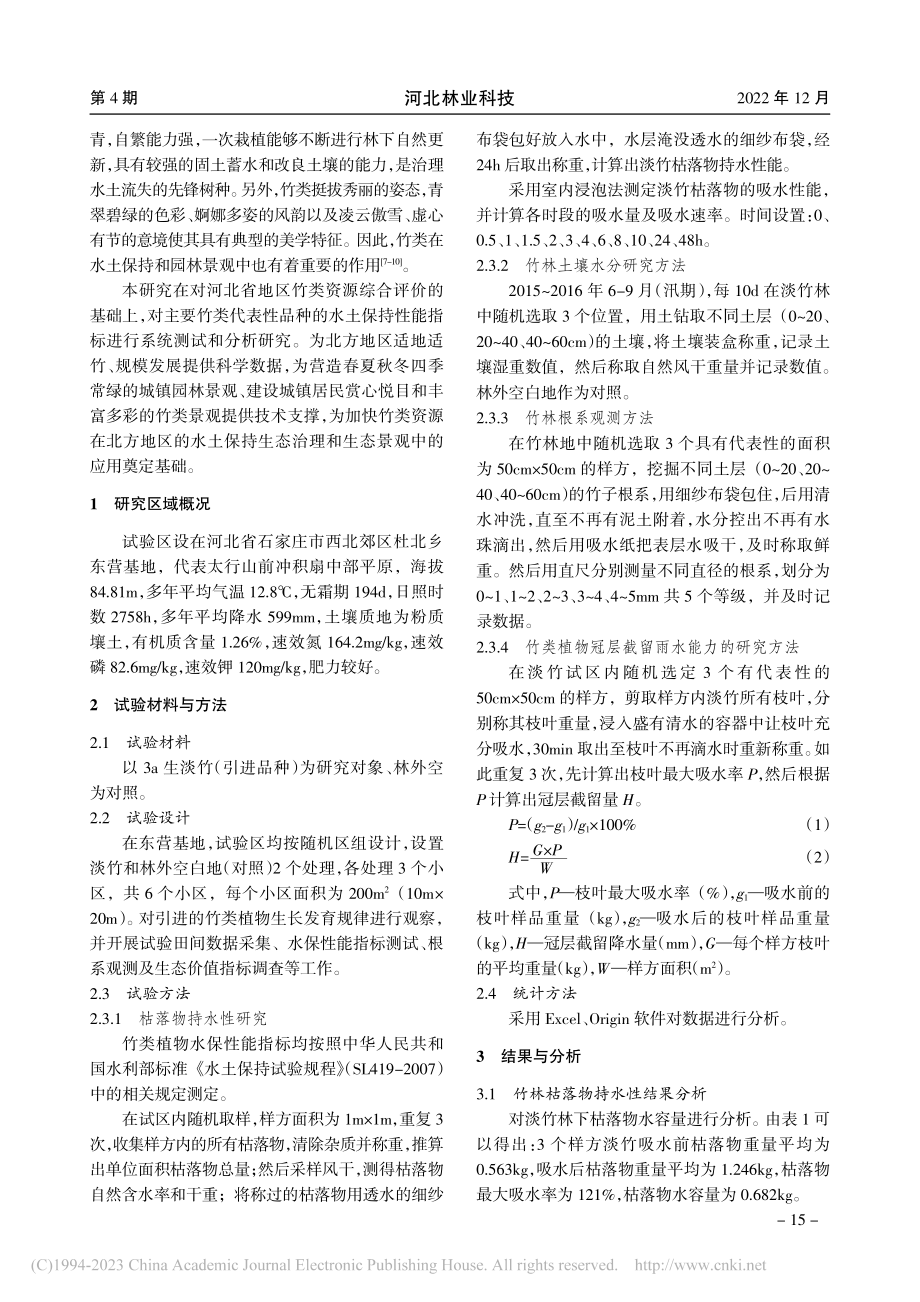 淡竹水土保持应用研究_石丽丽.pdf_第2页