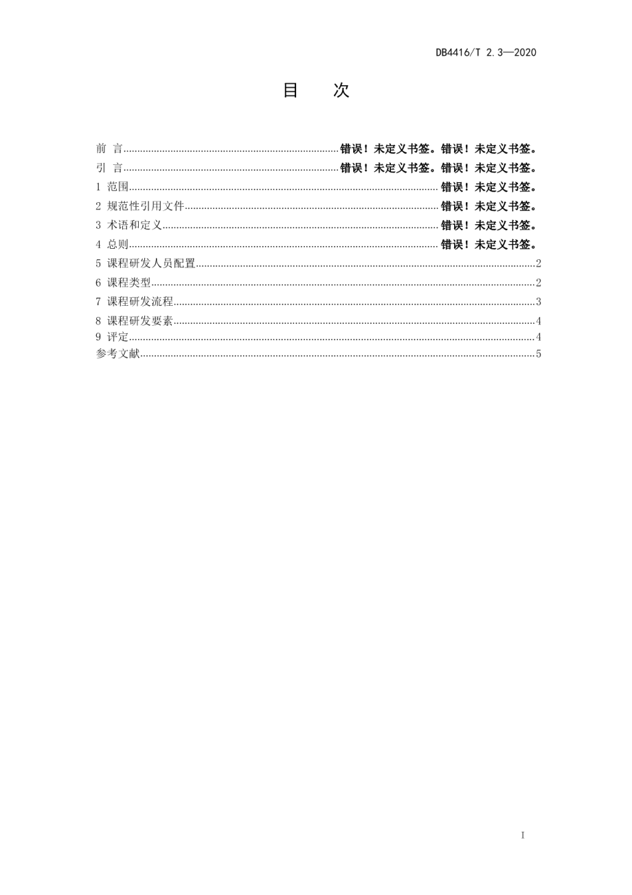 DB 4416T 2.3-2020河源市研学旅行机构服务规范 第3部分 课程研发.pdf_第2页