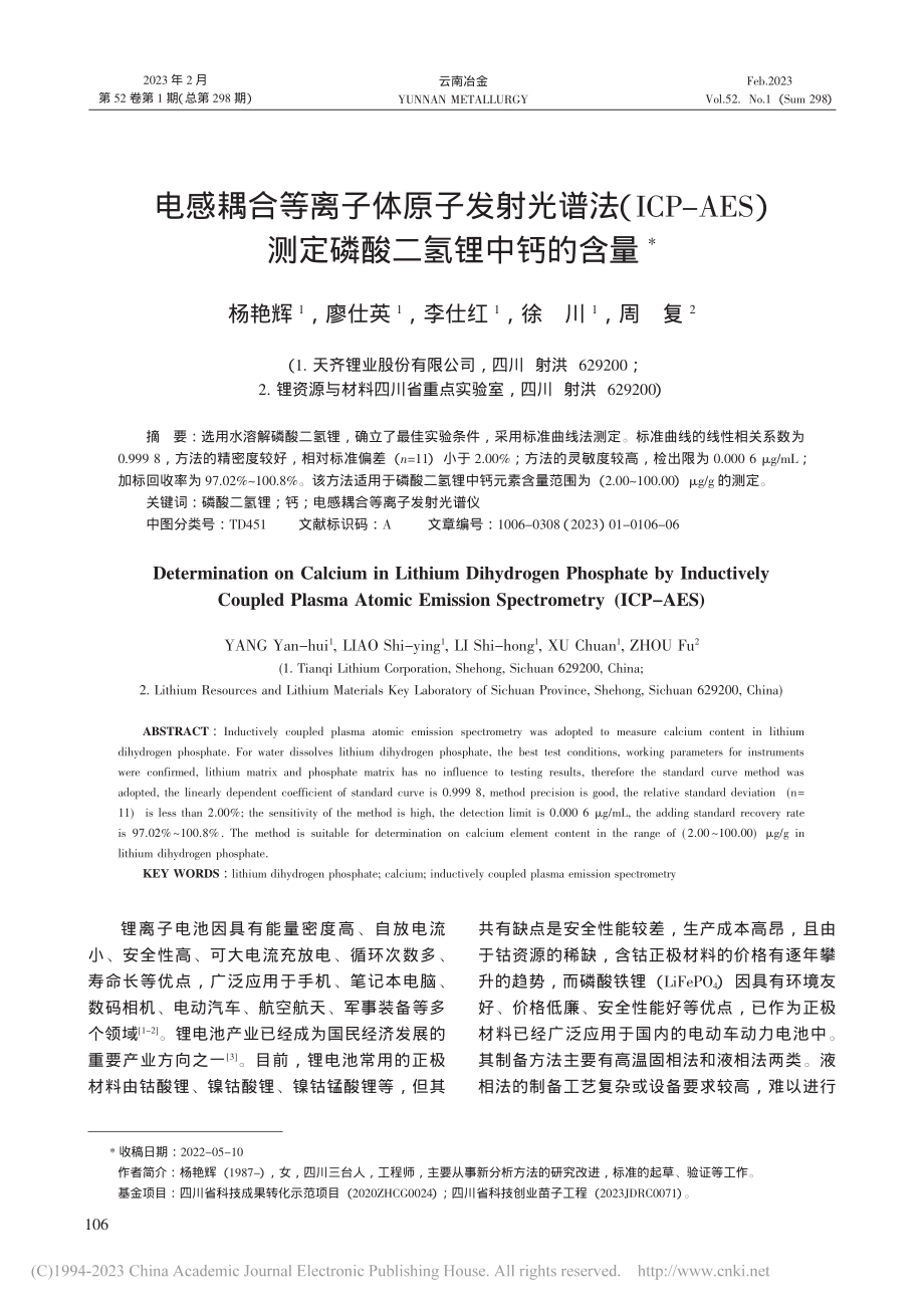 电感耦合等离子体原子发射光...）测定磷酸二氢锂中钙的含量_杨艳辉.pdf_第1页