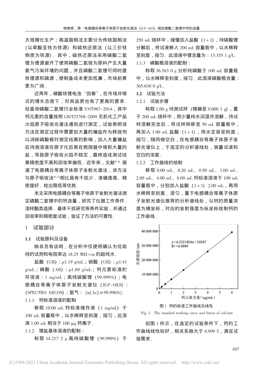 电感耦合等离子体原子发射光...）测定磷酸二氢锂中钙的含量_杨艳辉.pdf_第2页