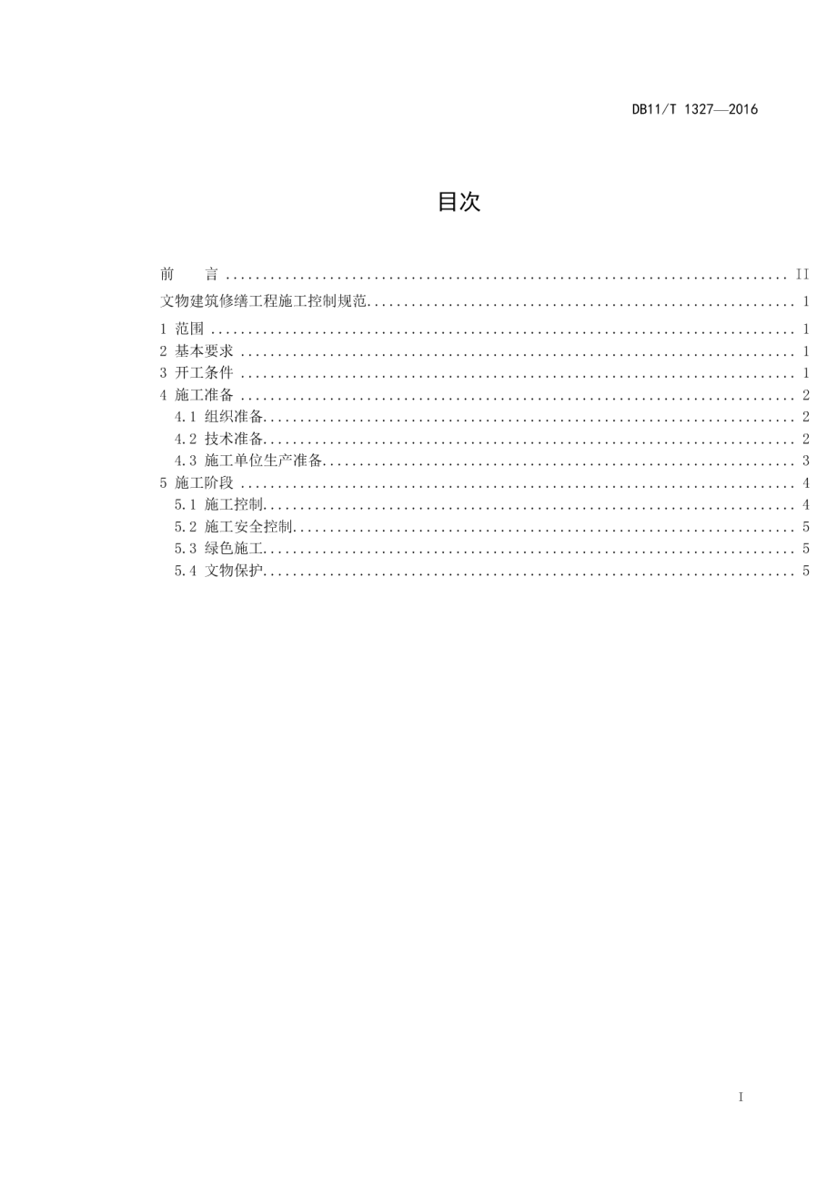 DB11T 1327-2016文物建筑修缮工程施工控制规范.pdf_第2页