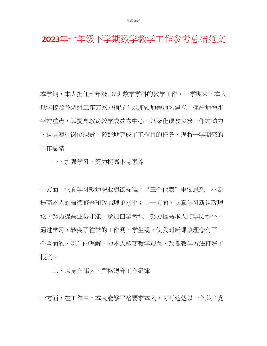 2023年七级下学期数学教学工作总结范文.docx_第1页