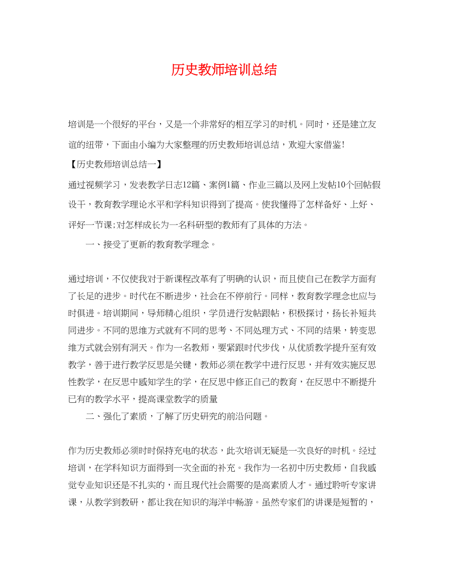 2023年历史教师培训总结范文.docx_第1页