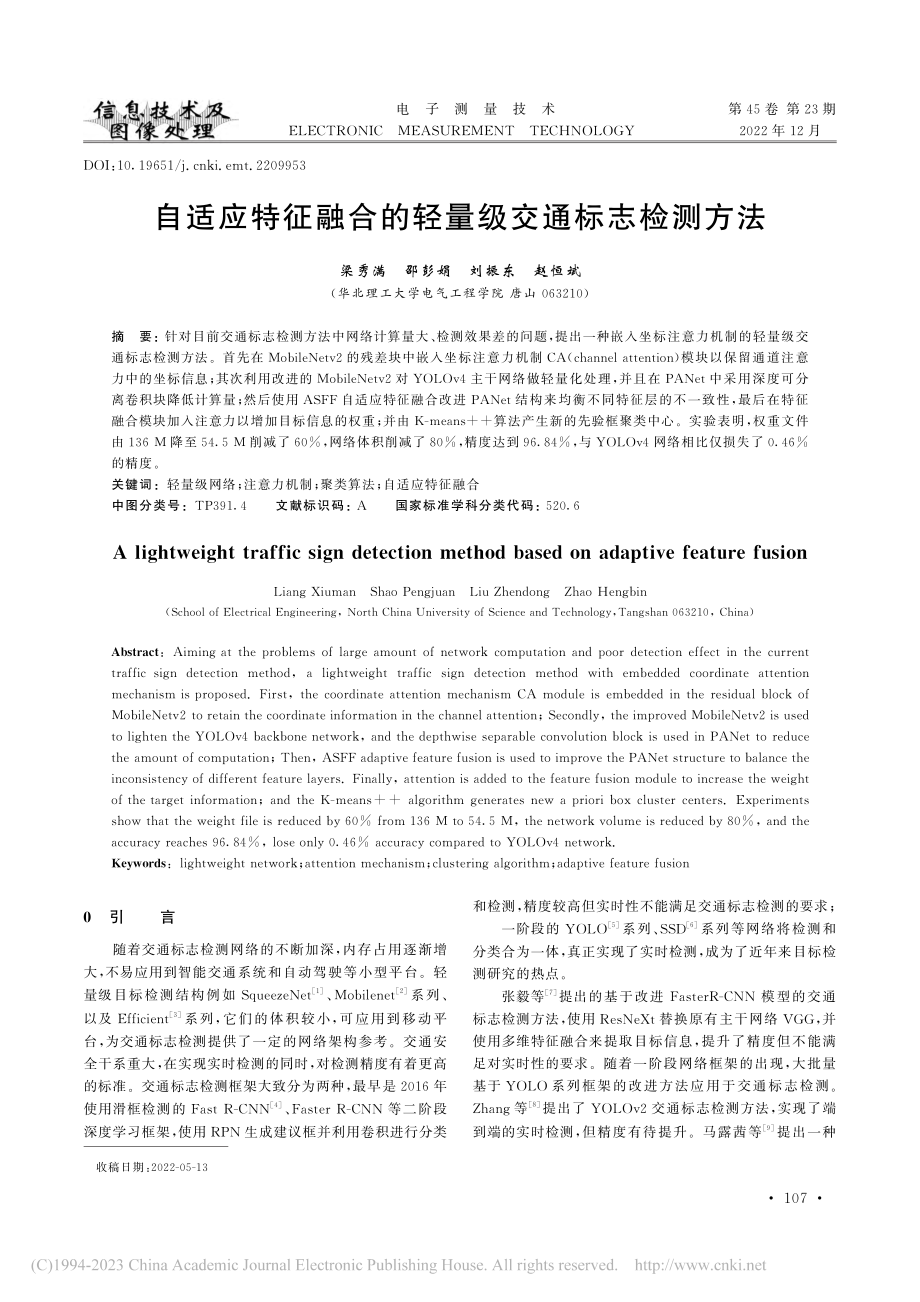 自适应特征融合的轻量级交通标志检测方法_梁秀满.pdf_第1页