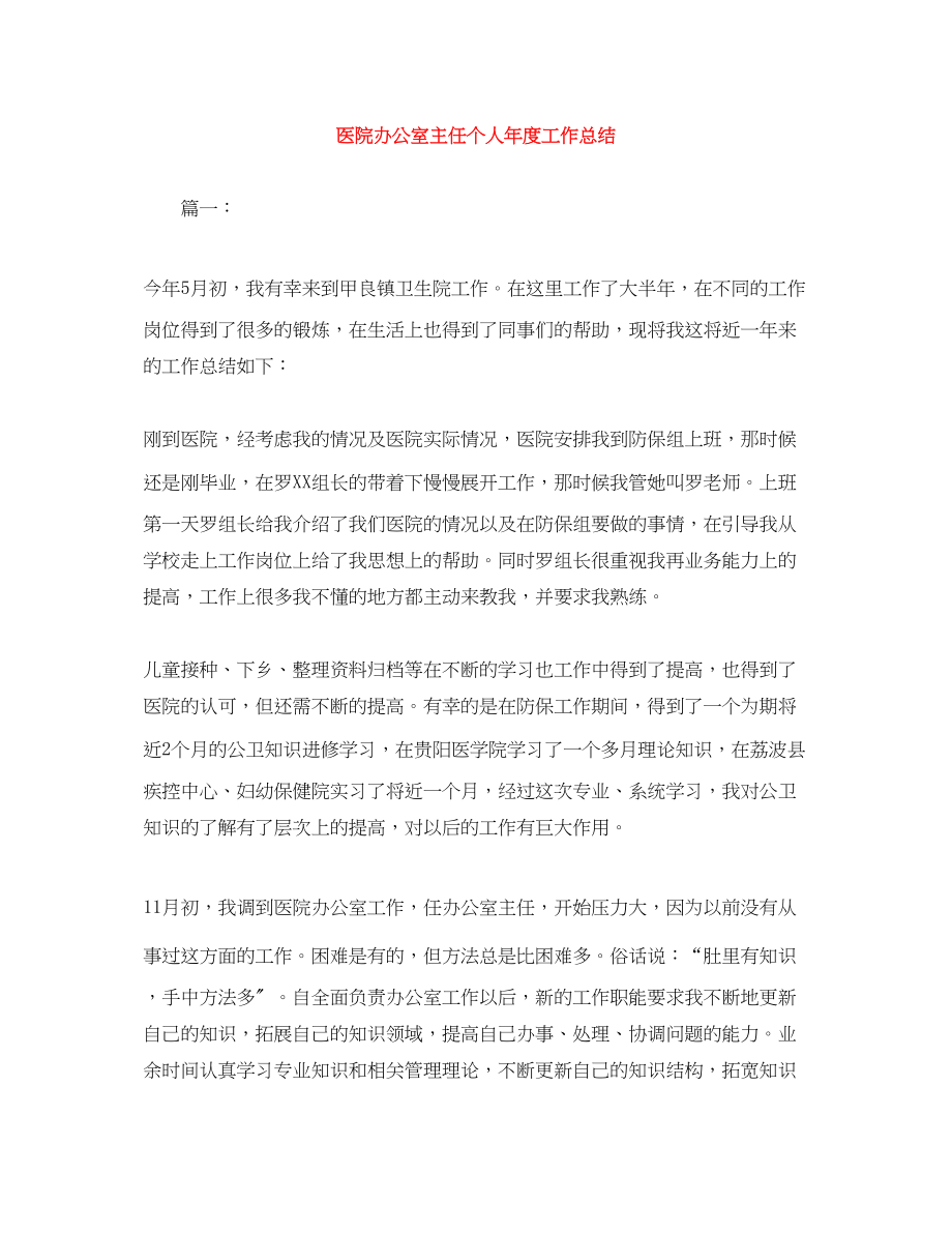 2023年医院办公室主任个人年度工作总结范文.docx_第1页