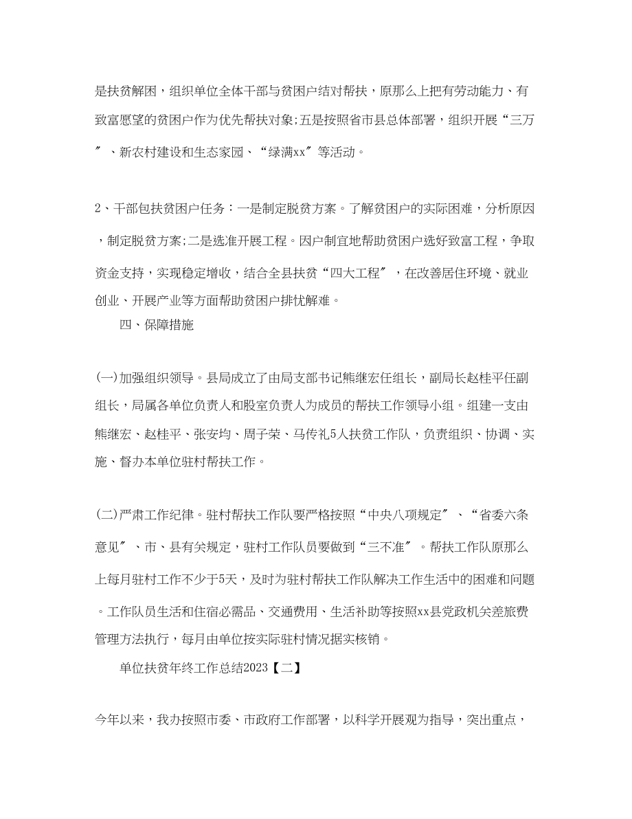 2023年单位扶贫终工作总结范文.docx_第3页