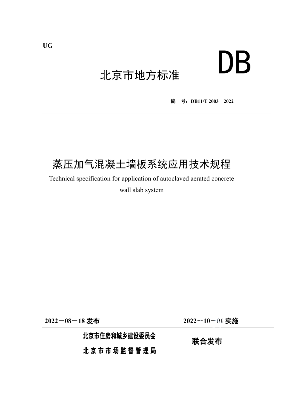 DB11T 2003-2022蒸压加气混凝土墙板系统应用技术规程.pdf_第1页