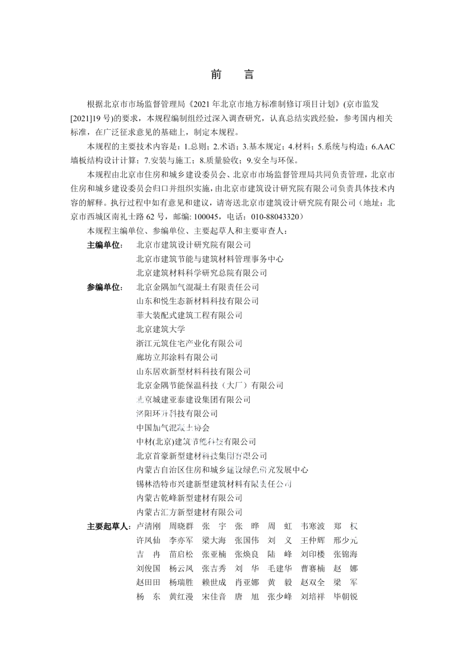 DB11T 2003-2022蒸压加气混凝土墙板系统应用技术规程.pdf_第3页