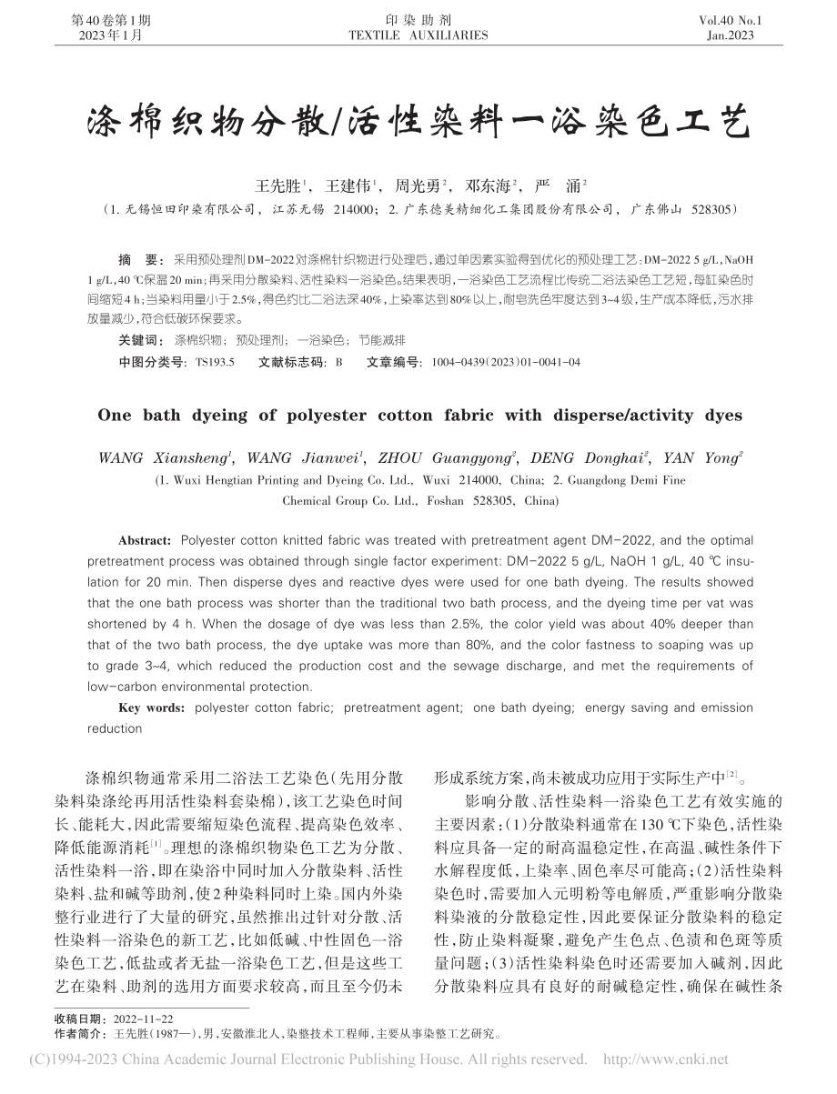 涤棉织物分散_活性染料一浴染色工艺_王先胜.pdf_第1页