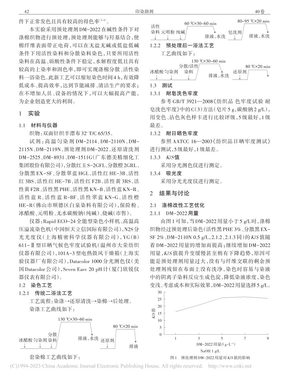 涤棉织物分散_活性染料一浴染色工艺_王先胜.pdf_第2页