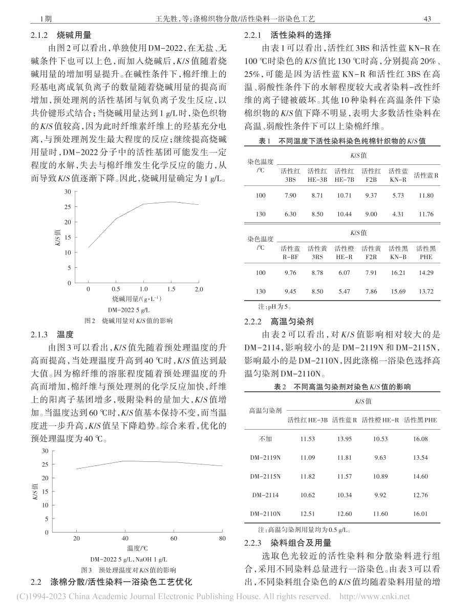 涤棉织物分散_活性染料一浴染色工艺_王先胜.pdf_第3页