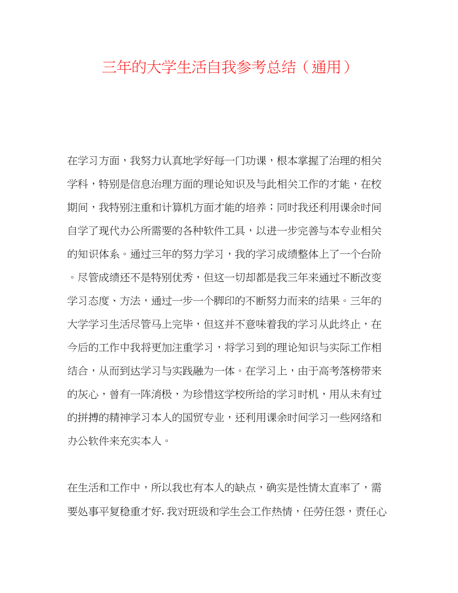 2023年三的大学生活自我总结.docx_第1页