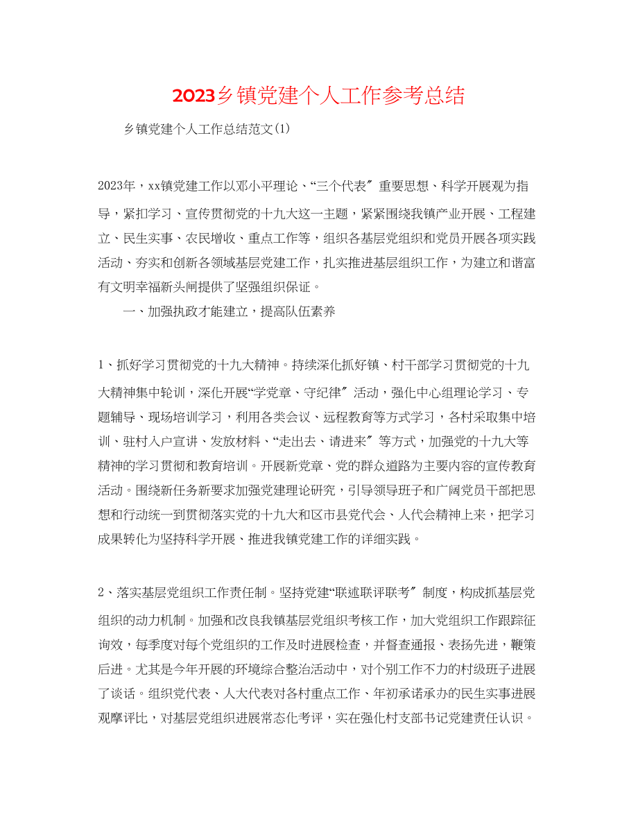 2023年乡镇党建个人工作总结.docx_第1页