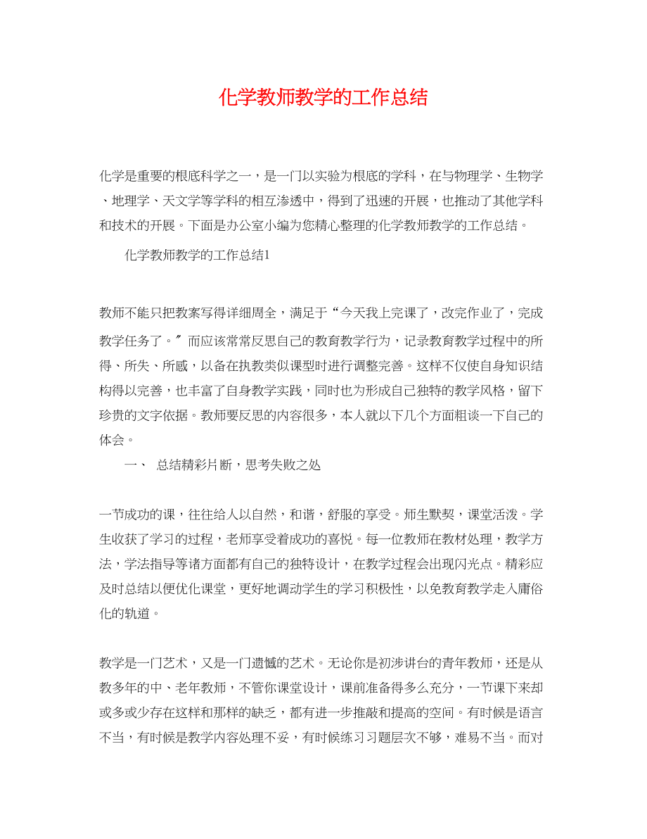 2023年化学教师教学精选的工作总结范文.docx_第1页