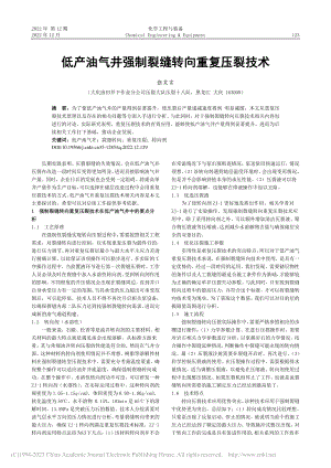 低产油气井强制裂缝转向重复压裂技术_张笑言.pdf