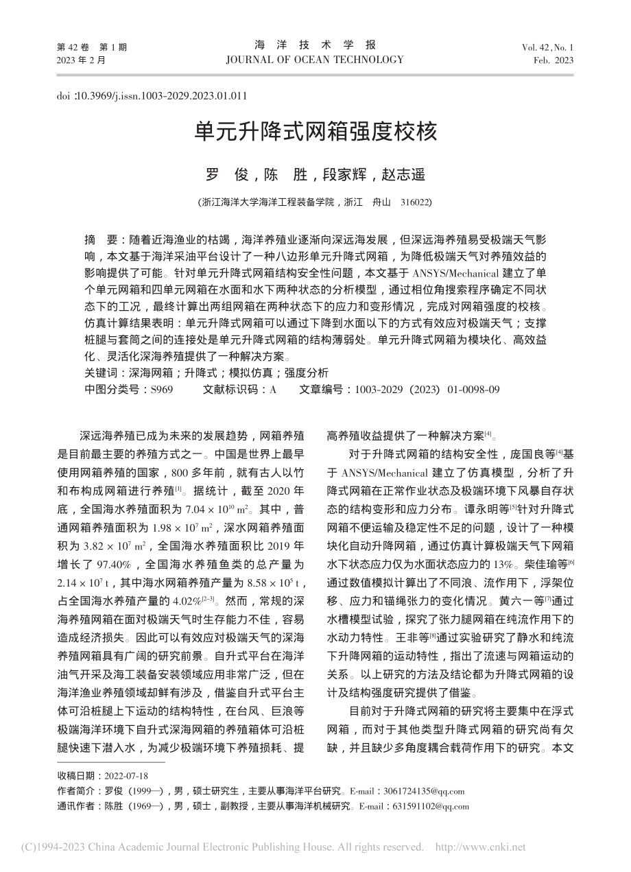 单元升降式网箱强度校核_罗俊.pdf_第1页