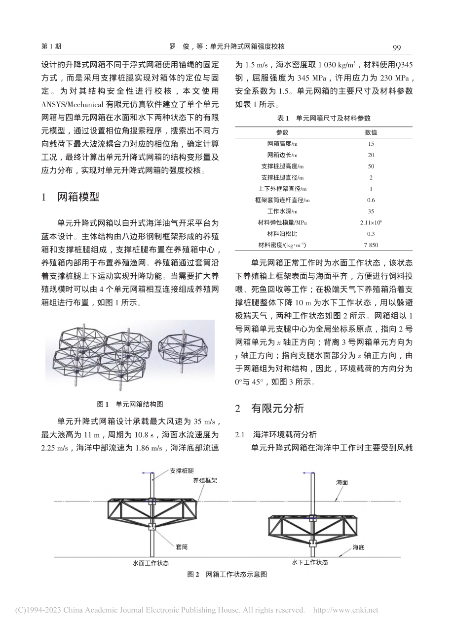 单元升降式网箱强度校核_罗俊.pdf_第2页